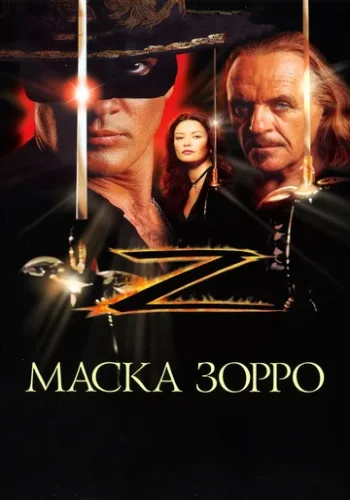 Постер к фильму Маска Зорро